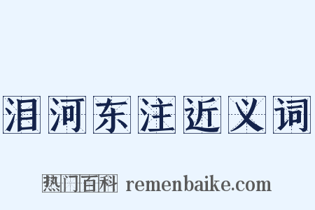 泪河东注近义词是什么意思的图片